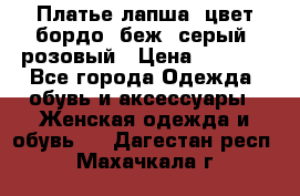 Платье-лапша, цвет бордо, беж, серый, розовый › Цена ­ 1 500 - Все города Одежда, обувь и аксессуары » Женская одежда и обувь   . Дагестан респ.,Махачкала г.